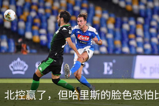 北控赢了，但哈里斯的脸色恐怕比输了还难看