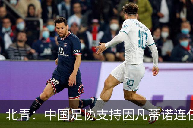 北青：中国足协支持因凡蒂诺连任FIFA主席，宋凯亲自迎接