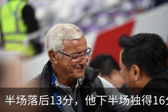 半场落后13分，他下半场独得16分还抢下8个篮板