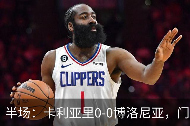半场：卡利亚里0-0博洛尼亚，门迪造险