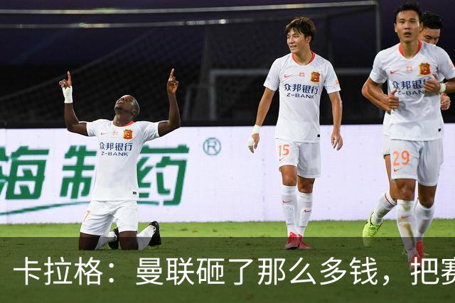 卡拉格：曼联砸了那么多钱，把赛季崩盘归咎于阵容厚度不足是笑话