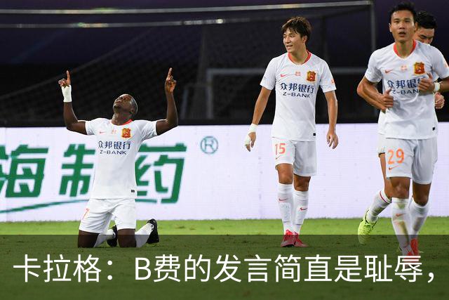 卡拉格：B费的发言简直是耻辱，没有卡里克他拿不了赛季最佳