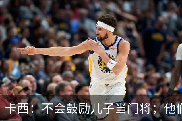 卡西：不会鼓励儿子当门将；他们还不懂我对罗本的扑救的意义