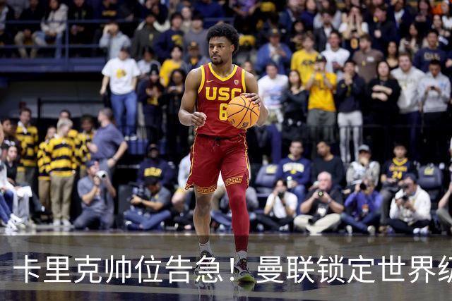 卡里克帅位告急！曼联锁定世界级名帅！意甲豪门半路截胡