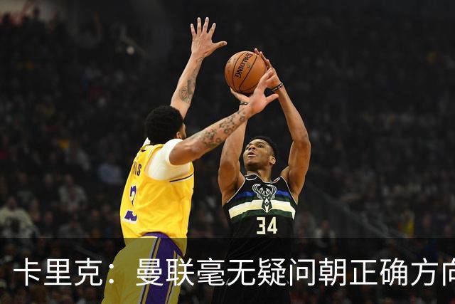 卡里克：曼联毫无疑问朝正确方向迈出了一步，大家经受住了考验