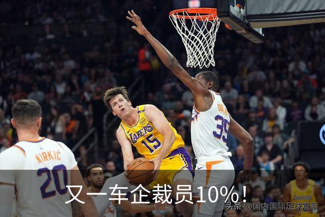 又一车企裁员10%！