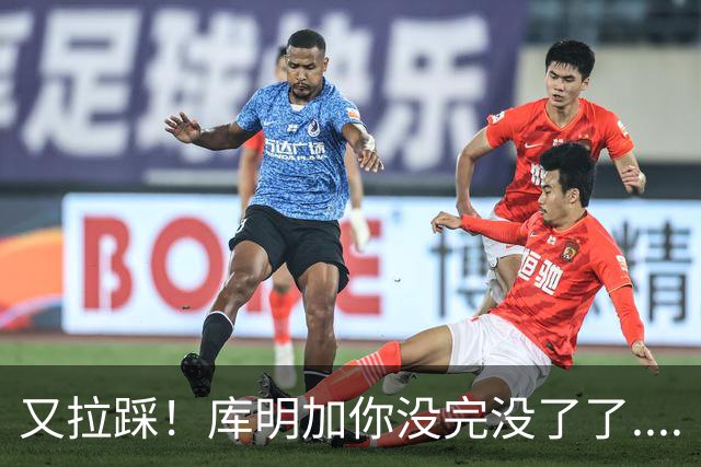 又拉踩！库明加你没完没了了....