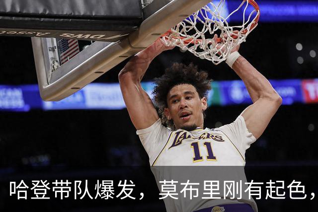 哈登带队爆发，莫布里刚有起色，骑士又出新难题！球队老大是隐患
