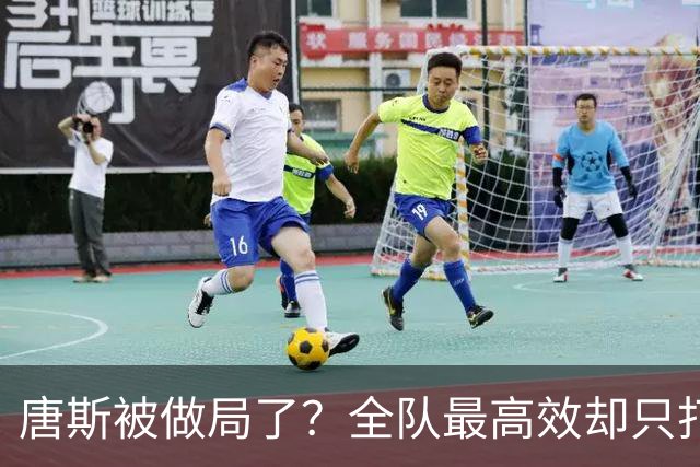 唐斯被做局了？全队最高效却只打23分钟，尼克斯这波算计太明显
