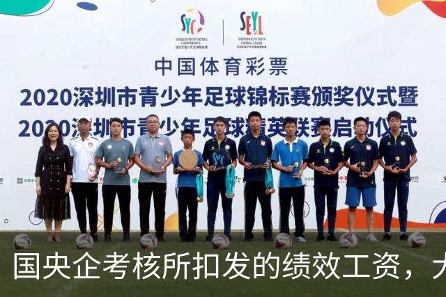 国央企考核所扣发的绩效工资，大部分都不合法！