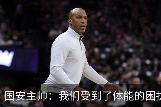 国安主帅：我们受到了体能的困扰 但已经恢复到了好的状态