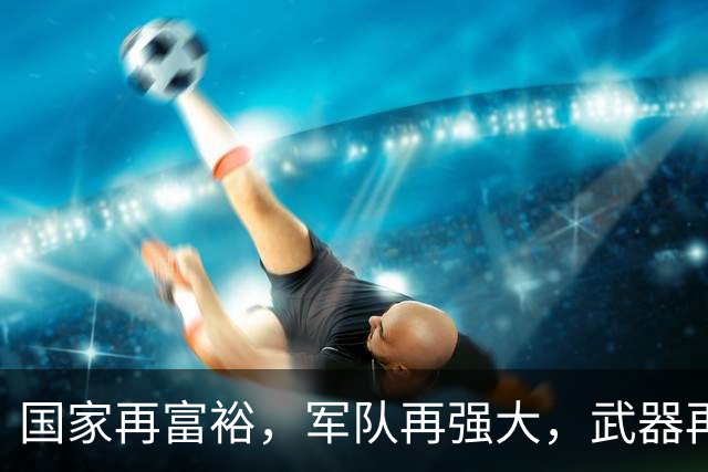 国家再富裕，军队再强大，武器再先进，若没有伟大领袖，毫无意义