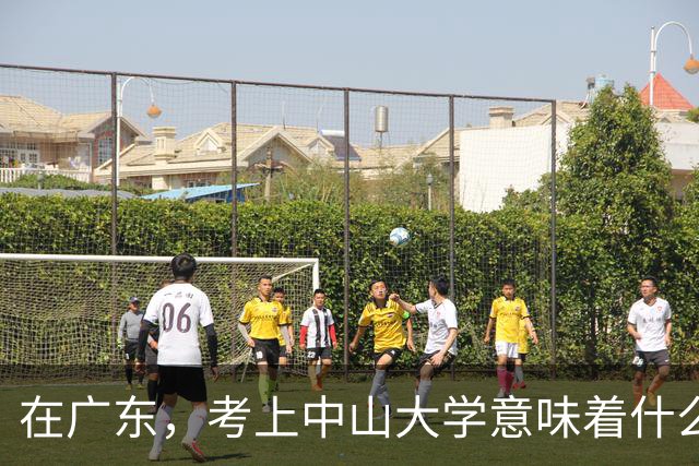 在广东，考上中山大学意味着什么？