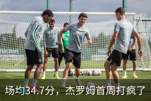 场均34.7分，杰罗姆首周打疯了