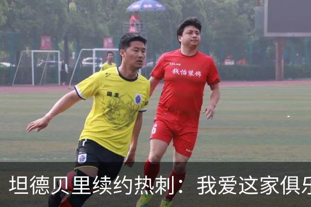 坦德贝里续约热刺：我爱这家俱乐部，愿为队徽而战