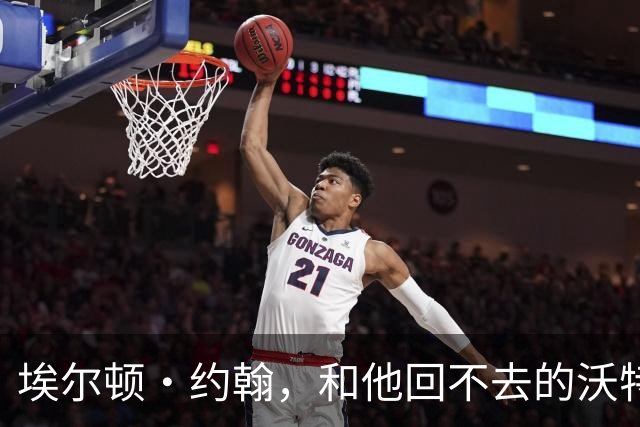 埃尔顿·约翰，和他回不去的沃特福德