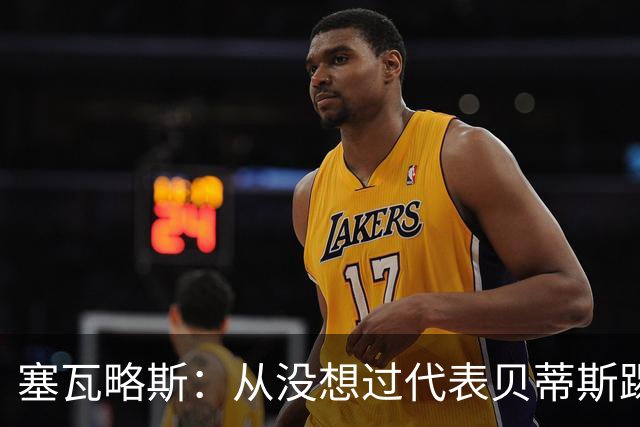 塞瓦略斯：从没想过代表贝蒂斯踢欧冠，大家会看到最好的我