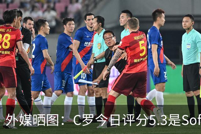 外媒晒图：C罗今日评分5.3是Sofascore个人新低，今年2场低于6分
