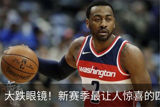 大跌眼镜！新赛季最让人惊喜的四位球星