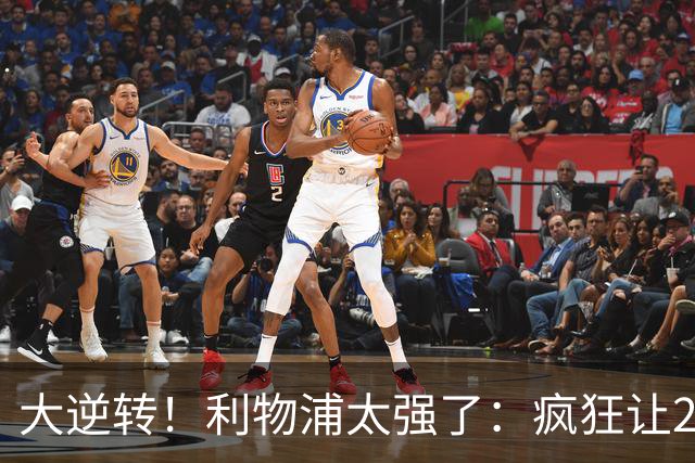 大逆转！利物浦太强了：疯狂让2追4+欧冠3连胜！三大球星闪耀！