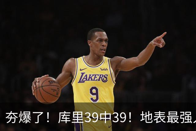 夯爆了！库里39中39！地表最强人类投篮机器