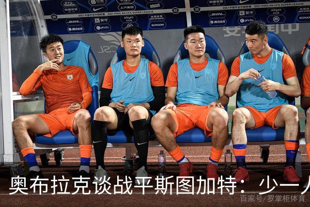 奥布拉克谈战平斯图加特：少一人作战非常困难，拿1分总比没分好