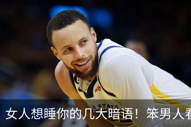 女人想睡你的几大暗语！笨男人看不懂，聪明人早已抱得美人归