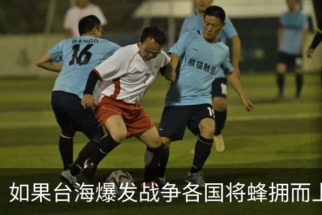 如果台海爆发战争各国将蜂拥而上？兰德智库：台仅能得到有限支援