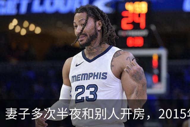 妻子多次半夜和别人开房，2015年丈夫劝说无果，将她杀死后并抛尸