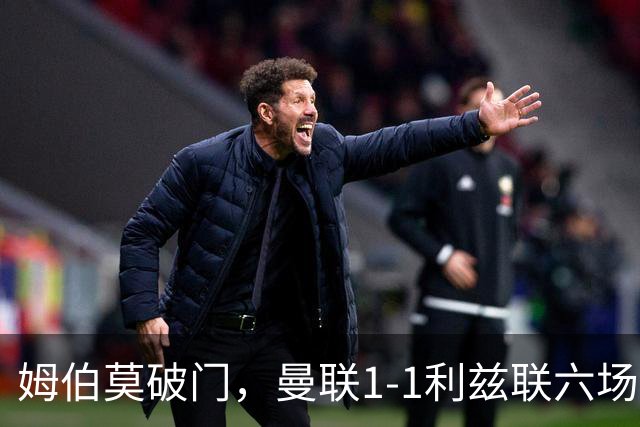 姆伯莫破门，曼联1-1利兹联六场不胜，卡里克创英超时代最差开局