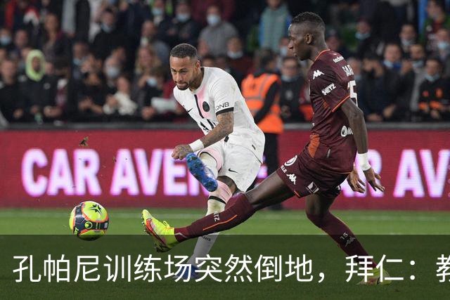 孔帕尼训练场突然倒地，拜仁：教练组暂代其职
