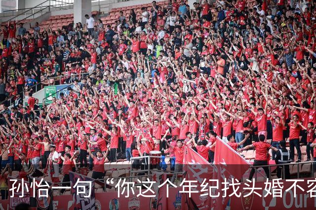 孙怡一句“你这个年纪找头婚不容易”，热搜吵翻了：谁给二婚女人定价