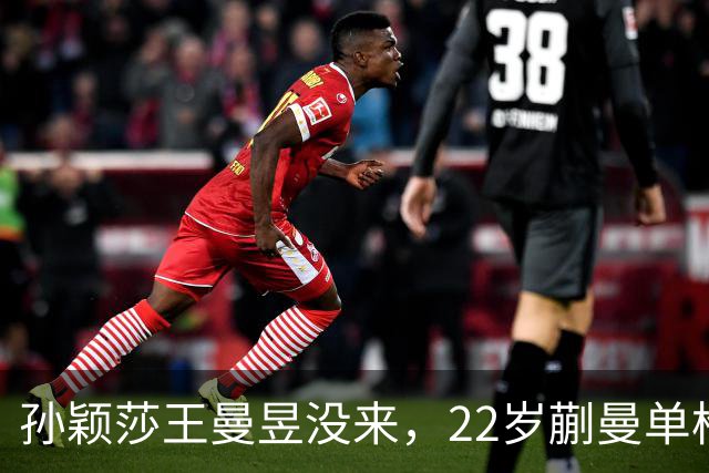 孙颖莎王曼昱没来，22岁蒯曼单枪匹马，张本美和这道坎咋迈？