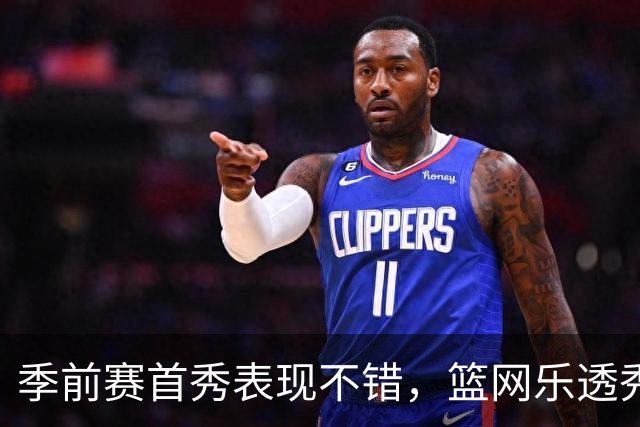 季前赛首秀表现不错，篮网乐透秀得到了主教练的认可？