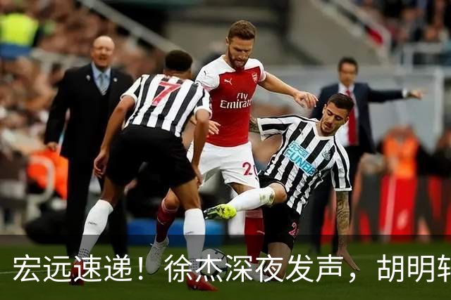 宏远速递！徐杰深夜发声，胡明轩或落选郭士强大名单，水货大外离队倒计时！