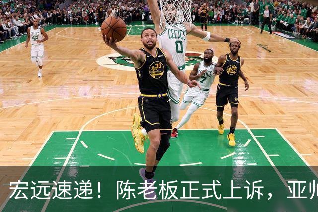 宏远速递！陈老板正式上诉，亚帅透露输球原因，胡明轩深夜发声！