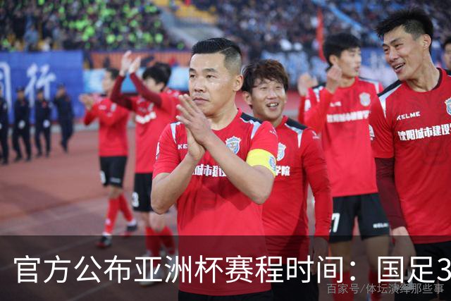 官方公布亚洲杯赛程时间：国足3场小组赛均为北京时间21:30开球