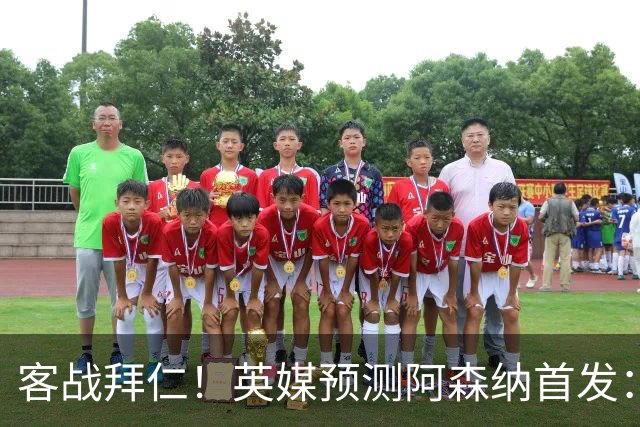 客战拜仁！英媒预测阿森纳首发：马杜埃凯出战，赖斯搭档斯凯利