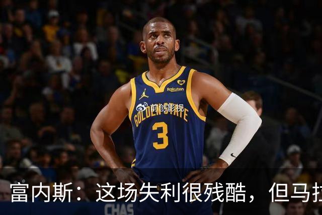 富内斯：这场失利很残酷，但马拉加绝不会放弃