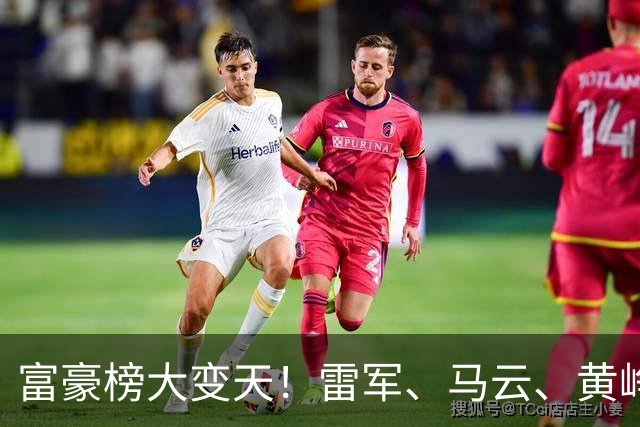 富豪榜大变天！雷军、马云、黄峥跌出前十，梁文锋排第七