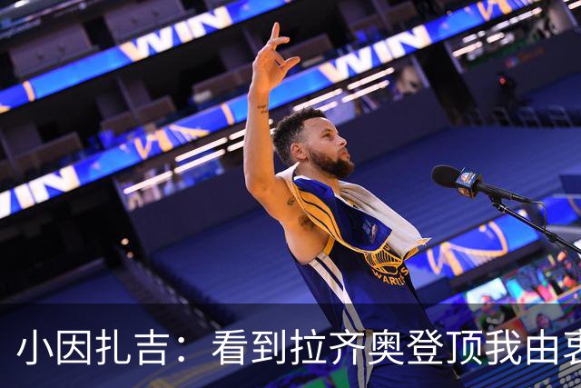 小因扎吉：看到拉齐奥登顶我由衷高兴，2020年的遗憾我会铭记一生