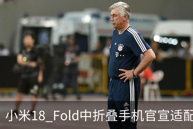 小米18 Fold中折叠手机官宣适配娱乐工作各类应用，网友热评“终于迎来最佳宣发期”
