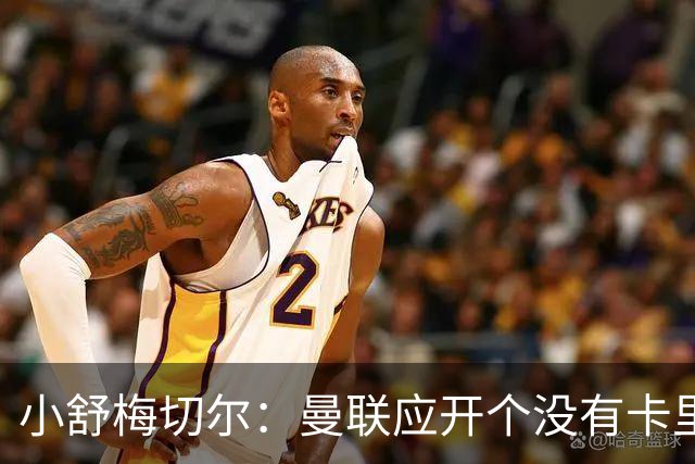 小舒梅切尔：曼联应开个没有卡里克的会议，B费该发声