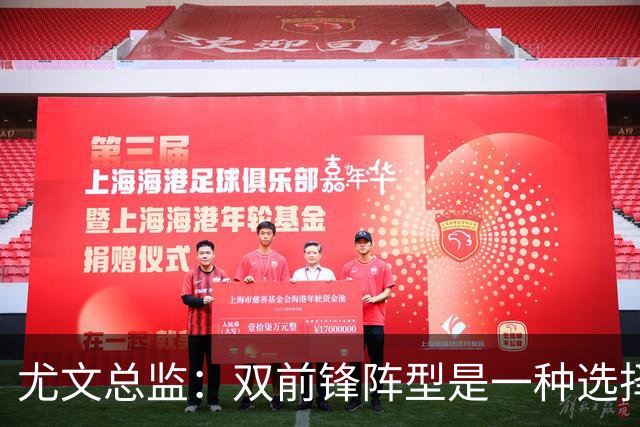 尤文总监：双前锋阵型是一种选择，意甲的转会竞争力不如其他联赛
