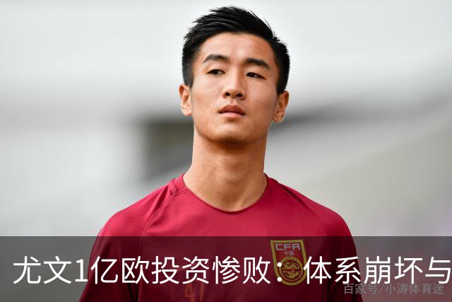 尤文1亿欧投资惨败：体系崩坏与教练更迭困境