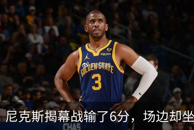 尼克斯揭幕战输了6分，场边却坐满大牌明星