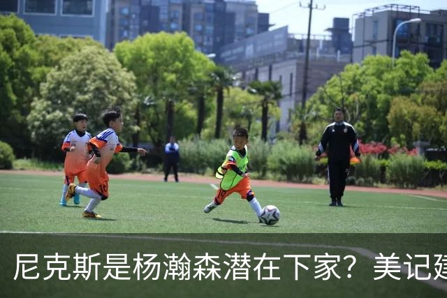 尼克斯是杨瀚森潜在下家？美记建议尝试报价：他已展现对抗与组织潜力