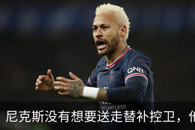 尼克斯没有想要送走替补控卫，他们对于昔日榜眼郎的天赋非常期待
