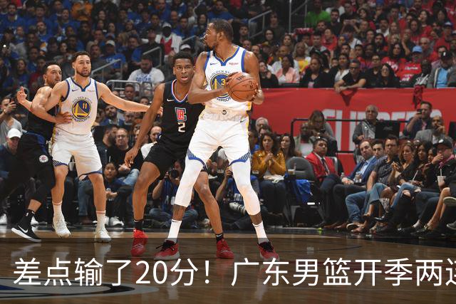 差点输了20分！广东男篮开季两连败，一胜难求！