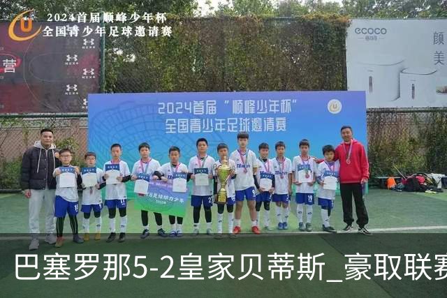 巴塞罗那5-2皇家贝蒂斯 豪取联赛9连胜